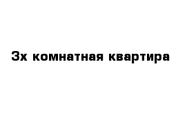 3х комнатная квартира